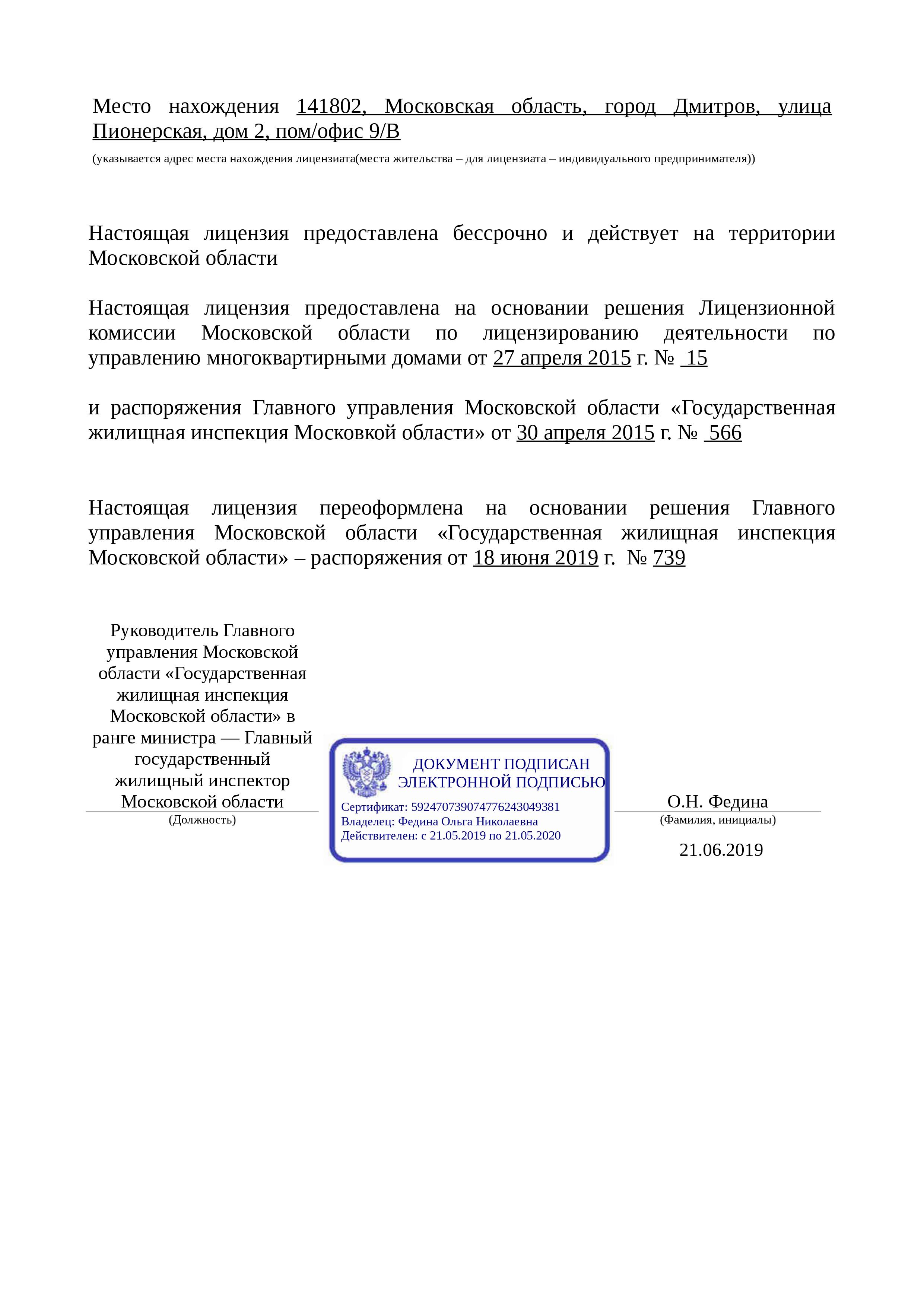 Лицензия на осуществление предпринимательской деятельности по управлению многоквартирными домами